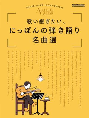 Подборка классических японских песен для пения - Выбор журнала Acoustic Guitar (Риттор Музыка Мук)