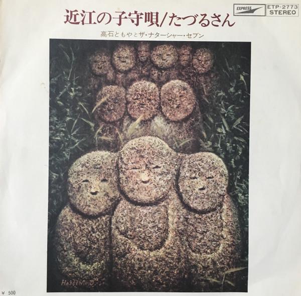 7inch Record TOMOYA TAKAISHI THE NATASHA SEVEN Oumi no komoriuta Ta zuru san ETP2773 EXPRESS 1972 Japan Japanese PopRock Used