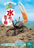[DVD в комплекте] Водные существа (Иллюстрированная книга Gakken LIVE) Иллюстрированная книга для детей от 3 лет до учеников начальной школы
