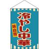 Hanging Flag Cold Noodles to Order Cancellation Not - (Retro) [HNG-0047] (Made - Accepted)