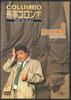 DVD  - Colunmbo Keiji Dvd Collection 8 Sho KCD008N DEAGOSTINE Japan Movies & DVD Used
