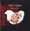 CD RU : NATIC - Chinu Lareta shoutai jou EMR001 ELE-MUSIC Япония Оби Японская Поп/Рок Б/У
