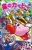 Kirby of the Super Kirby Hunters Great Tsubasa Stars Battle! (Kadokawa Bunko)