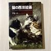 [Б/У] Западная живопись с кошками Книги о кошках Искусство История искусства Иллюстрация Искусство Милая коллекция Первое издание Редкое