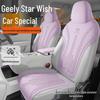 Чехол на кожаное сиденье Geely Star Wish 2025, Полуоблегающая подушка-седло, Всесезонная автомобильная подушка
