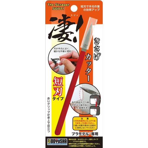 Amazing! Short-blade scraping cutter for plastic models