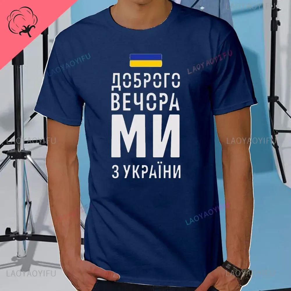 Летняя мужская футболка Добрый вечер Мы из Украины Футболка с украинским флагом Женская мужская хлопковая футболка с коротким рукавом Повседневная футболка