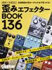 Guitar Magazine Distortion Effector BOOK 136 Music (Rittor Mook)