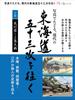 Путешествуя по Пятидесяти трем станциям Токайдо в Современное время через фотографии, Том 2 (Мицукэ-дзюку и мост Сандзё-охаси)