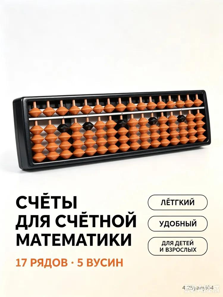 Accounts for children, educational, school, wooden with black beads. Abacus / Soroban 17 rows for Mental arithmetic