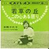 7inch Record CHIYOKO HONMA - Wakakusa No Oka SAS85 COLUMBIA 1963 Japan Japanese Pop/Rock Used