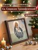 Декоративная роспись православных икон, Освященная икона «Св.. Спиридон Тримифунтский",Картина в рамке,Христианское настенное искусство,20см*20см,Духовный подарок