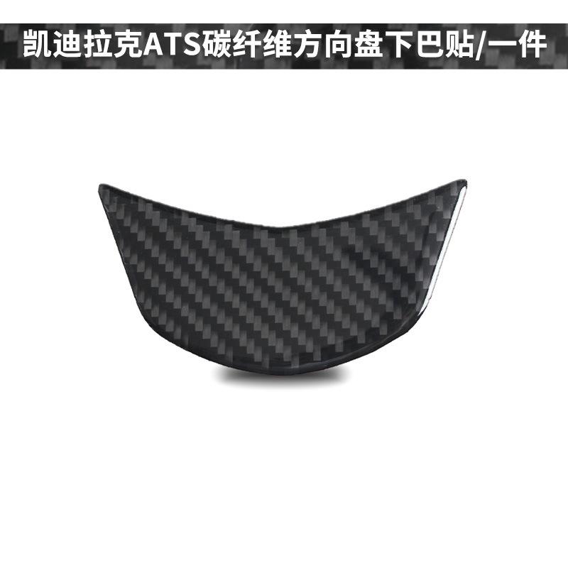 for 13-19 Cadillac ATS car interior modified carbon fiber steering wheel chin decoration sticker