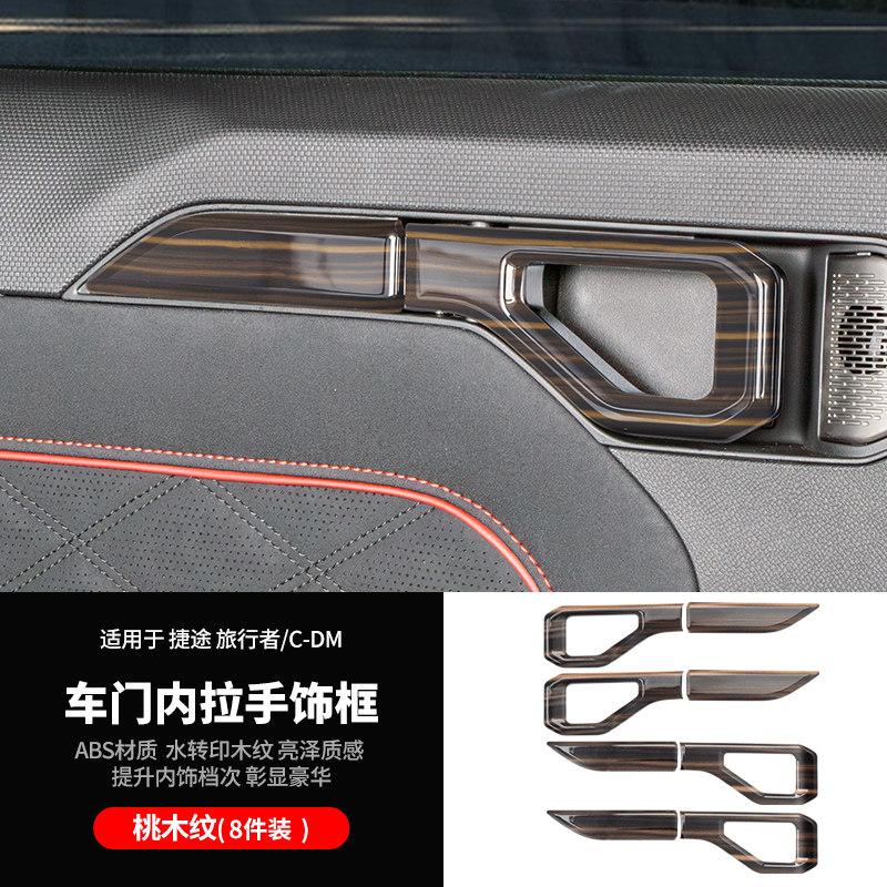Подходит для Jetour Traveller CDM Shanhai T2 Автомобиль Внутренняя ручка двери Рамка Защитная наклейка Модификация интерьера