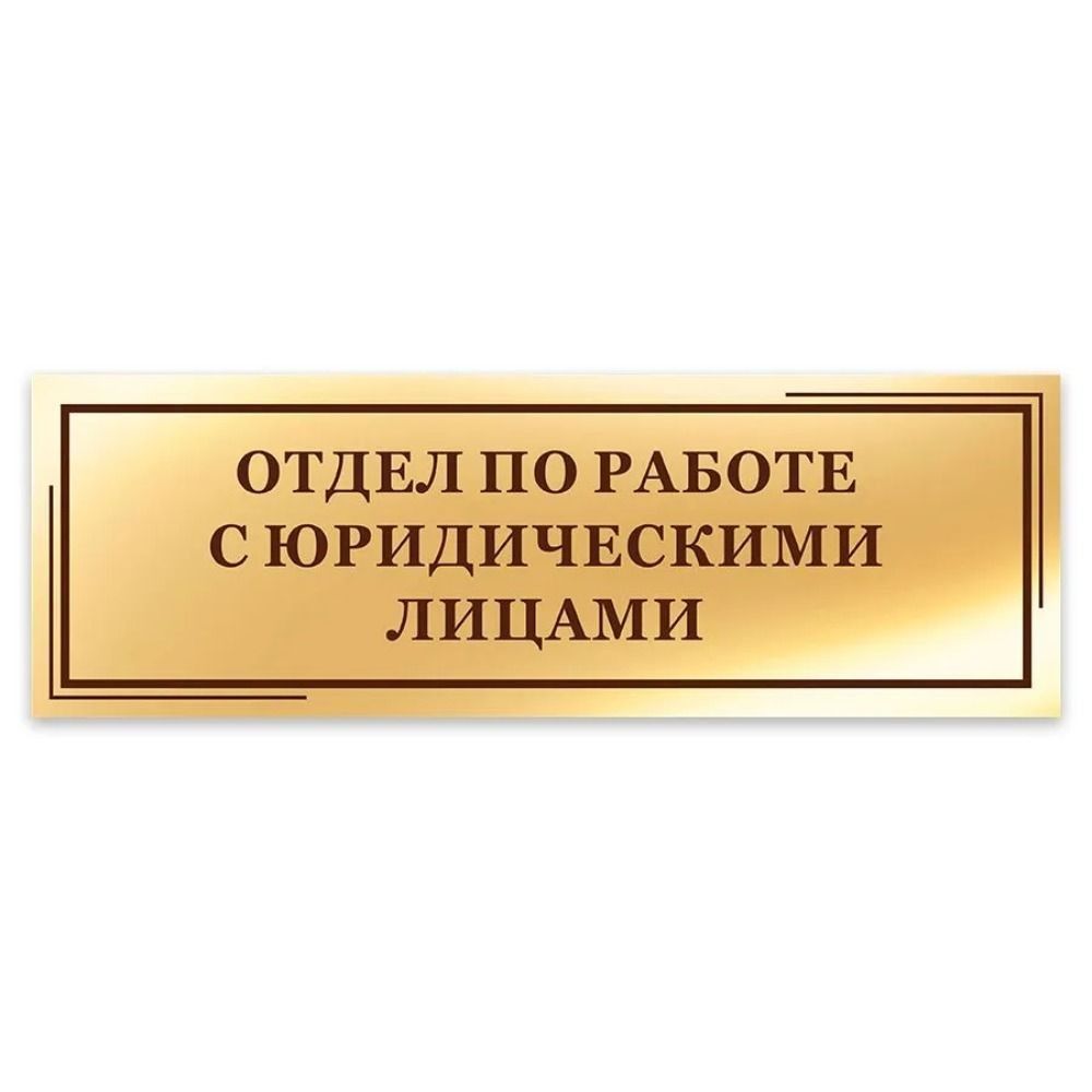 Дверной знак: Технический директор 40x10см