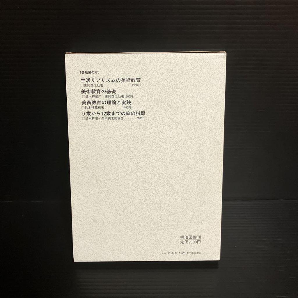 [ИСПОЛЬЗОВАН] Эйносукэ Куриока Художественное образование, основанное на жизненном реализме - Образование и анализ в начальной школе Яматаки -