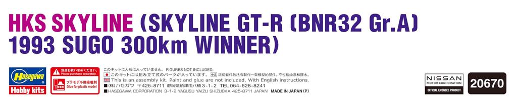 Hasegawa HKS Skyline BNR32 specification 1993 SUGO 300km Plastic Model Kit 20670 1/24 (Skyline GT-R Gr.A Winner)