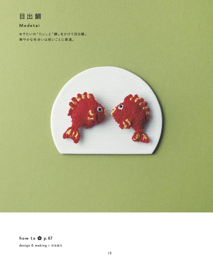 Complete Collection of Crocheted Zodiac, Lucky, and Auspicious Charms (Applemints)