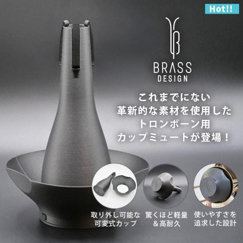 Сурдина для тромбона, Кубковая сурдина для тенор-тромбона, Легкий медный инструмент, Новинка 2025 года, BRASS DESIGN (Полностью нейлоновый карбон)