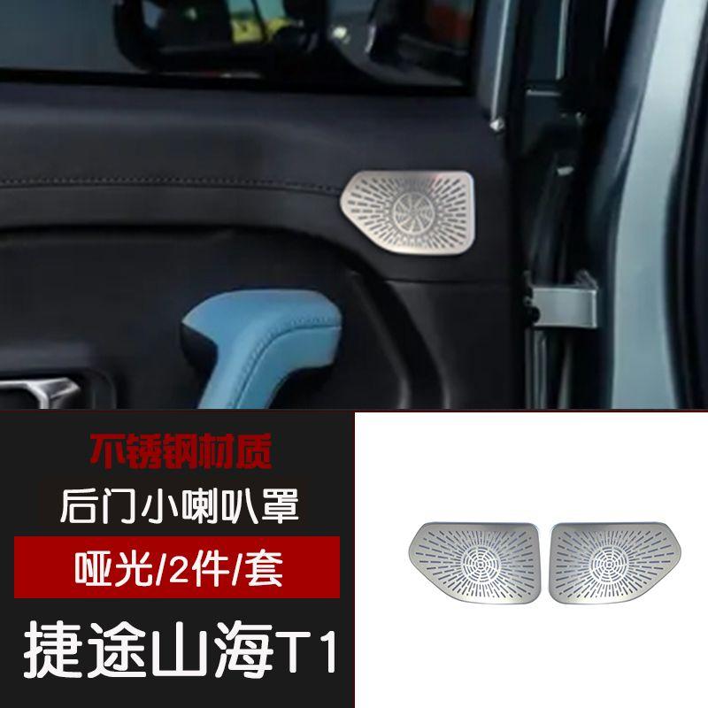 Для Chery Jetour Shanhai T1 Нержавеющая сталь Внутренняя крышка динамика передней стойки A Черный Задний маленький динамик Матовая Модифицированные детали