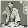 CD KOKONTEI SHINCHO - Shinchou fukkatsu-iro ha nioi he to SICL11 Sony Records В Японии Оби Японская комедия/Разговорное слово Б/У