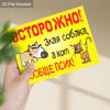 Яркий, забавный предупреждающий знак в русском стиле с собакой и кошкой! Идеально подходит для декора дома, магазина или сада — выделяется и привлекает внимание