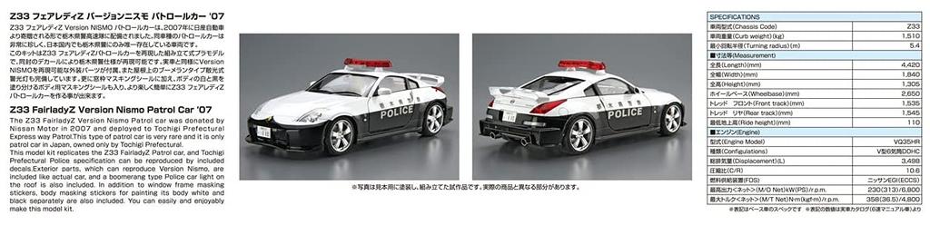 Aoshima Bunka Kyozaisha The Patrol Car Series Nissan Z33 Fairlady Z Version Nismo Patrol Car 2007 Plastic Model 1/24 No.2