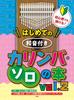 Даже новички могут играть! Первая книга соло для калимбы с аккордами! т.2