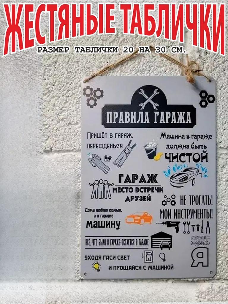 Металлическая табличка Декор «Правила гаража» для мастерской Винтажная жестяная табличка