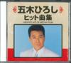 CD ХИРОШИ ИЦУКИ  Величайшие Хиты Хироши Ицуки GEOD1007 TOKUMA 1996 Япония Японский ЭнкаТрадиционный Б/у