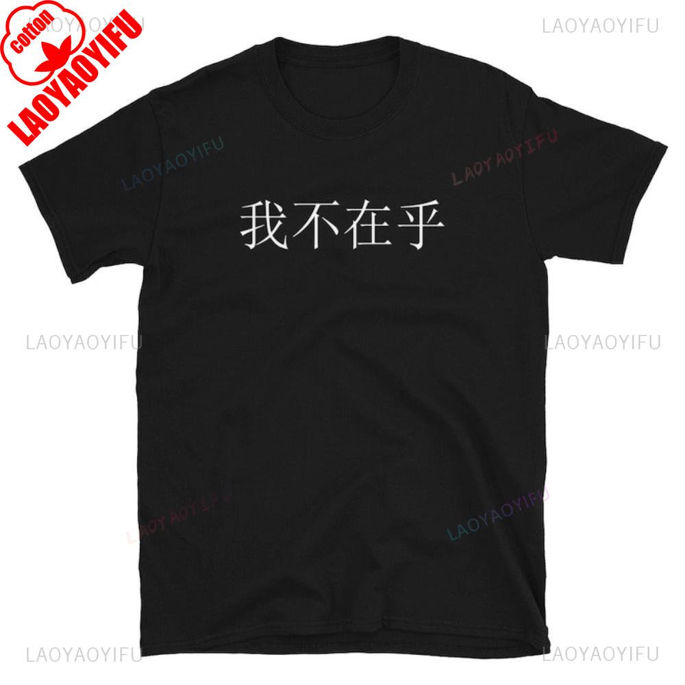 I Dont Care Chinese Unisexdarin T Shirt Unisex Unisex Summer Cotton Printed TShirt Casual Streetwear Clothes