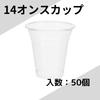 Shimojima Heiko Clear Cups, 14 Oz, 98mm Diameter X 102mm High X 55mm Base Diameter, 50 Pieces, 004525006
