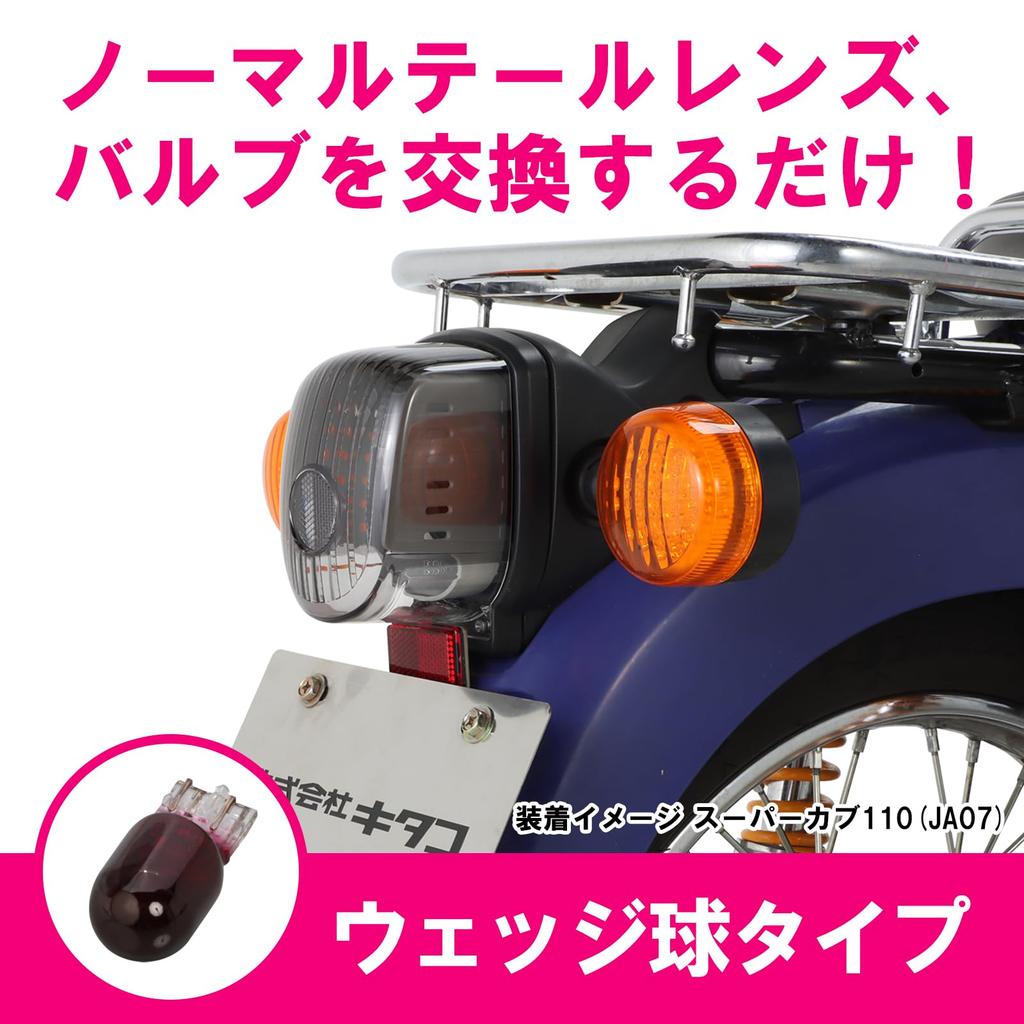 KITACO Tail Lens Set, Smoke (Wedge Bulb Type) for Super Cub 50/Pro, Super Cub 110/Pro, Cross Cub 50, Cross Cub 110, Etc. 809-1439100