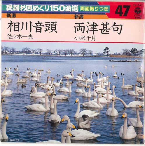 7-дюймовая пластинка KAZUO SASAKI / CHITSUKI OZAWA - Aikawa ondo / Ryoutsu jinku FK547 COLUMBIA 1982 Япония Японская Энка Б/у
