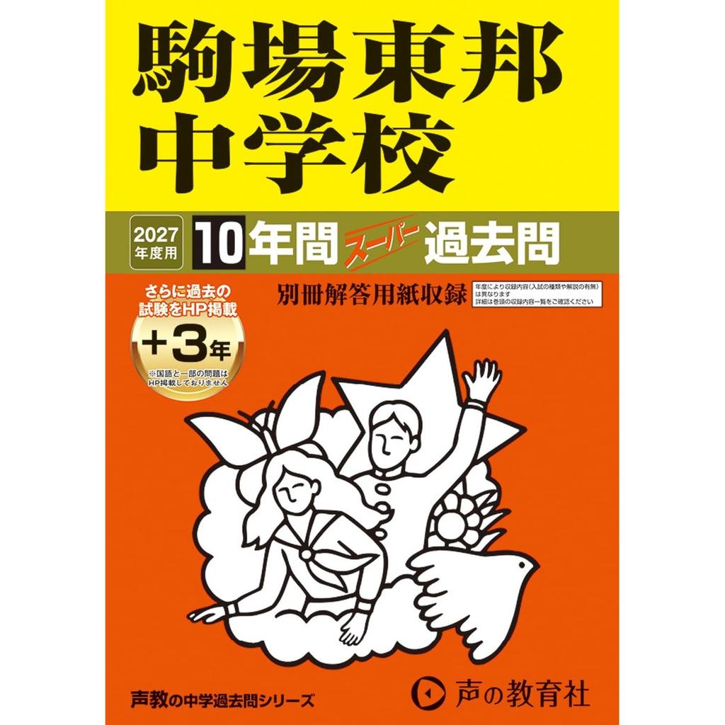 Koe no Kyoikusha Komaba Toho Junior High School 2027 Admission Exam 10 Years Past Questions Tokyo