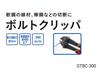 Кусачки для болтов Greattool Arcland Sakamoto, 300 мм, GTBC-300