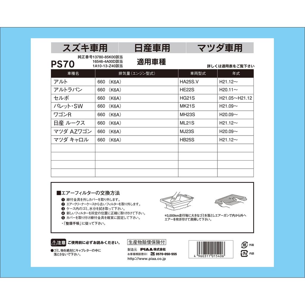 PIAA PS70 Car Air Filter and Mazda AZ and Other Vehicles (1 Piece) [For Suzuki, Nissan, Vehicles] Alto, Roox, Wagon,