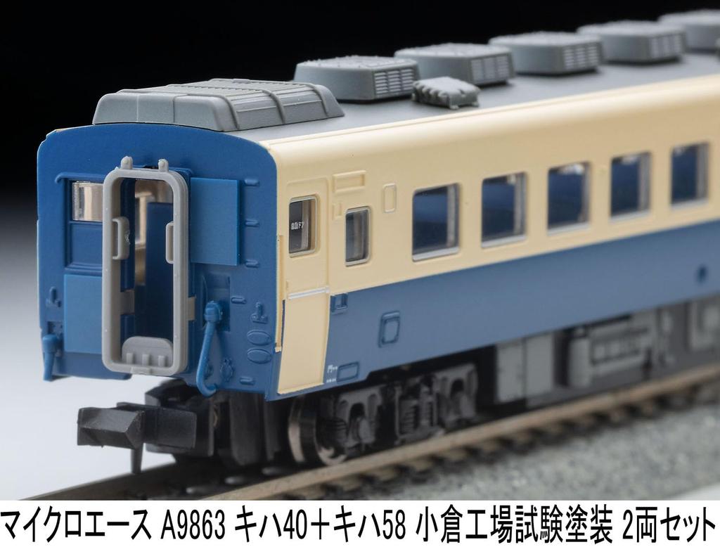 MicroAce N Gauge Kiha 40 Kiha 58 Дизель-поезд в тестовой окраске завода Кокура A9863 + Набор, Набор из 2 вагонов, Модель,
