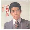 7inch Record MASAO SEN - Yuuyakegumo / Kimi Wa Kokoro No Fur LA1101 MINORU PHONE 1978 Japan Japanese Enka Used