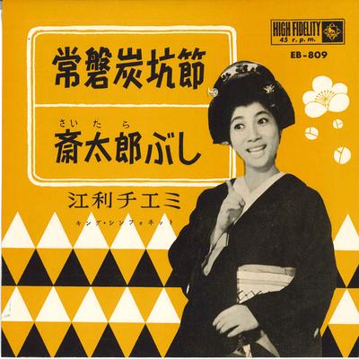 7-дюймовая пластинка CHIEMI ERI - Hitachi tankoubushi / Saitarabushi EB809 KING 1963 Япония Японская традиционная/фолк Б/у