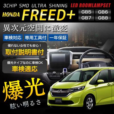 Комплект светодиодных ламп для салона Freed Plus GB5 / GB6 / GB7 / GB8 [Автомобиль