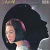 Виниловая пластинка Yoko Kishi Futari no Hoshi Yoko Kishi no Atara SKK236 KING 1966 Япония Японский Поп-Рок Б/у