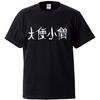 Minami Funny Characters Kanji Japanese Written by Foreigners Funny Short Sleeve Black XL Size Horie's T-Shirt "Daibin Kozo" T-Shirt Men's