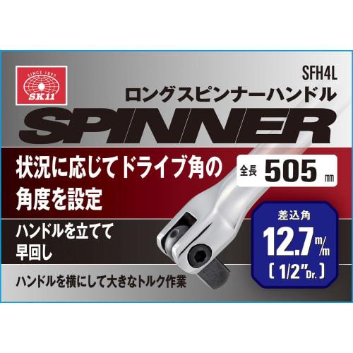 SK11 (СК11) Длинная ручка вращателя Угол привода 12,7 Общая длина 505 мм SFH4L