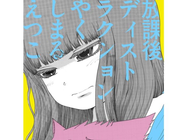 CD After School Distraction Nomal Edition Etsuko Yakushimaru QAMR-99999 NEW