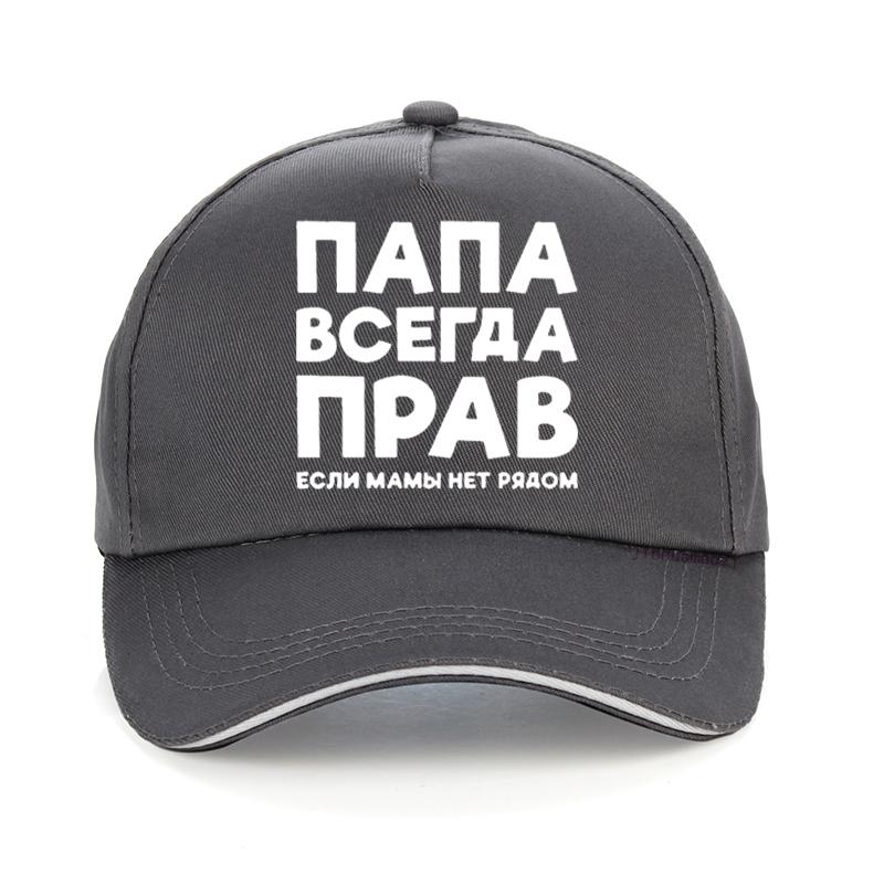 Папа всегда прав Русский Россия Шутка Смешная Бейсболка Мужская Летняя Хлопок Харадзюку Поп Папина Кепка Регулируемая Snapback Кепки