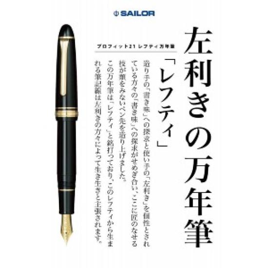 Sailor 1911 Gold Profit Large 21K ЛЕВОРУЧНАЯ Перьевая ручка Черная Тонкое перо 11-2023-220 с конвертером