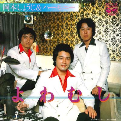 7-дюймовая пластинка SHOUJI OKAMOTP HARMONY Yuwamushi Hitori Ni Shinaide AK712 COLUMBIA 1980 Япония Японский Поп-Рок Б/у