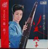 LP Record JUNKO FUJI - Tosei Koborebana KC8002 MINORUPHONE 1972 Japan Japanese Enka/Traditional Used