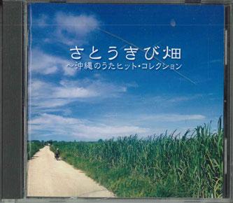 CD РАЗНЫЕ ИСПОЛНИТЕЛИ - Satoukibi Batake Okinawa No Uta Hit FCCL41614 SONY Japan Японская поп/рок музыка Б/У